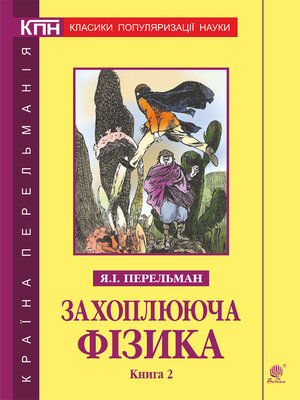 cover image of Захоплююча фізика. Книга 2